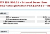 win2008 R2bW(wng)վȫʾHTTP e(cu)` 500.21ĽQ