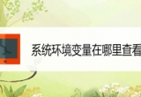 win10ϵyXβ鿴ϵyh׃