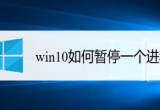 win10ϵy\еMΕͣ