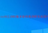 win10ϵyβ鿴ϵyеđã
