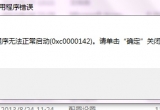 win10ϵy(tng)Xđ(yng)óoʾ0xc0000142e`νQ