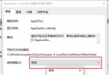 win10XϵyoOApplication Identity՞ԄνQ