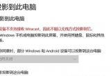 Win10XBͶӰxãʾO(sh)䲻ֽ֧MiracastνQ