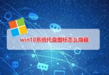 win10Xϵy(tng)бPD(bio)[ص[Xϵy(tng)бPD(bio)ķ