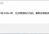 win10XʾҲiutils.dllo^m(x)(zh)дaĽQk