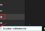 win10а唵(sh)(j)̳